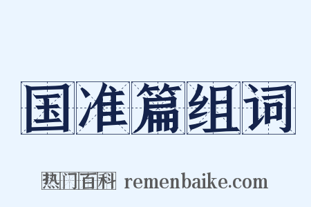 国准篇组词是什么意思的图片